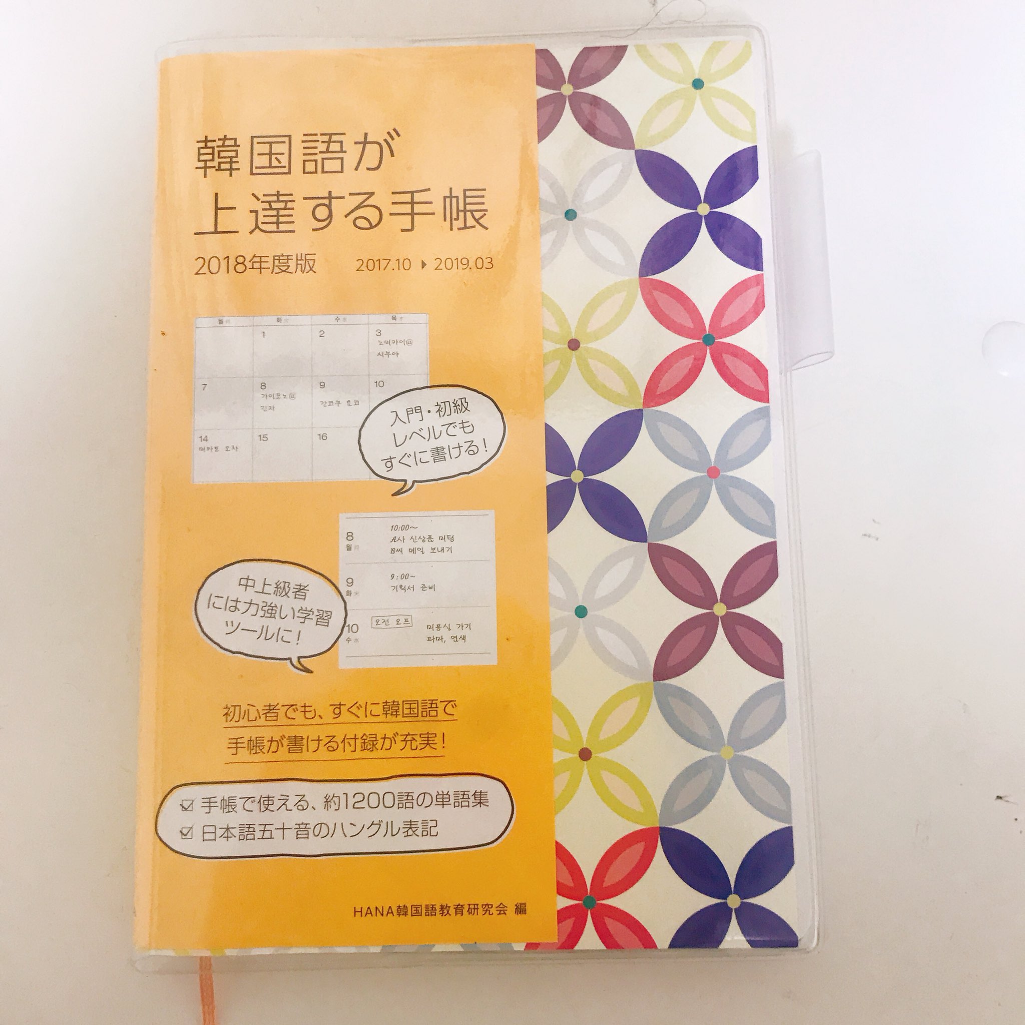 景山梨彩 Risa Kageyama 今年の手帳は 韓国語 が上達する手帳 カバーのデザインも変えられるので 福がやってきそうな可愛い封筒を挟んでみました 韓国語関連の検定の日程を書き込むページや韓国 コラムもあり 韓国語学習者には最適 今年も勉強頑張り