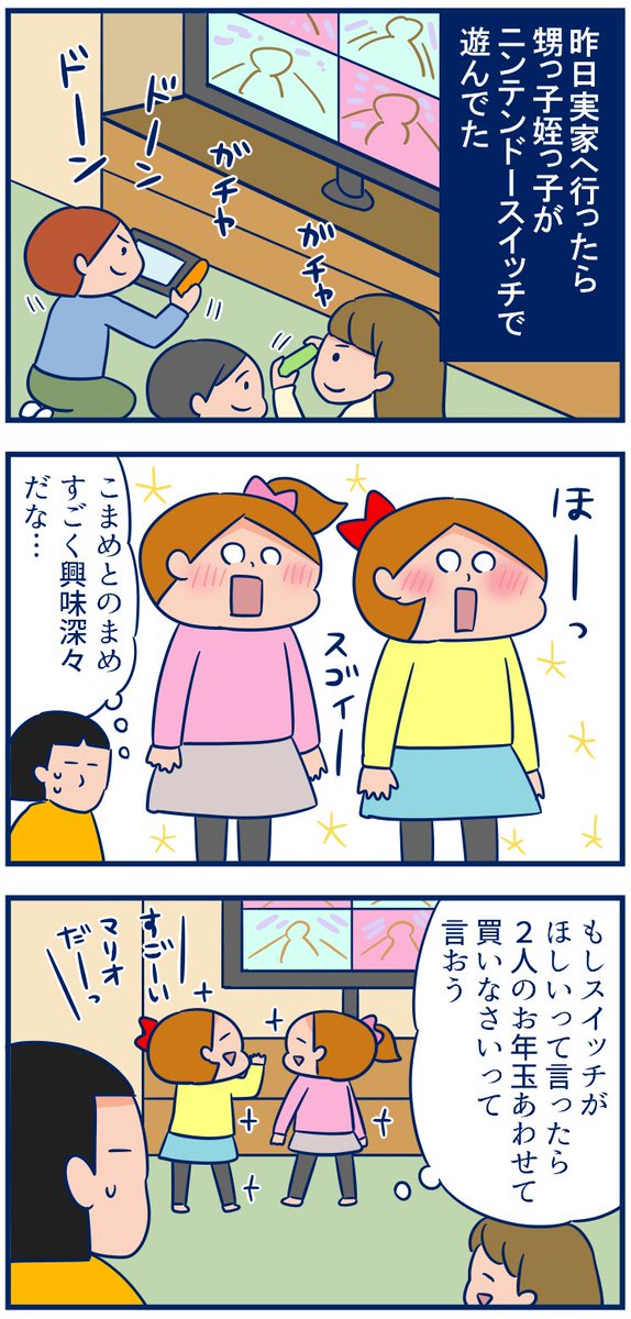 今の子は「お年玉で何か買う!」っていうより「貯める」っていう発想なんだろうか…と思った娘たちのお年玉話です☺️ #育児漫画
・今年のお年玉は何に使うの?
https://t.co/5tMrycITpk