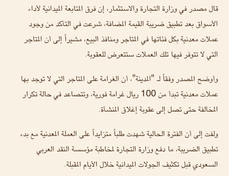 AJELNEWS24's tweet image. عاجل 🔴
.
.
بعد تطبيق #ضريبه_القيمة_المضافة..

غرامة تبدأ من 100 ريال ، والإغلاق للمتاجر التي لا تتوفر فيها عملات معدنية.
.
.