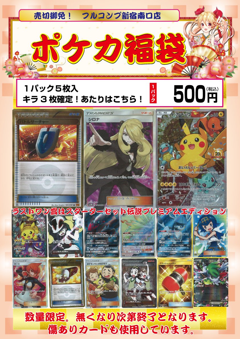 フルコンプ新宿南口店 18福袋情報 ポケモンカードゲーム 第２弾つくりました 限定100個 1パック500円 カード5枚入り キラカード3枚確定 シロナ Sr やバトルサーチャー Ur が当たります その他にも優良カードが当たるかも 今回は