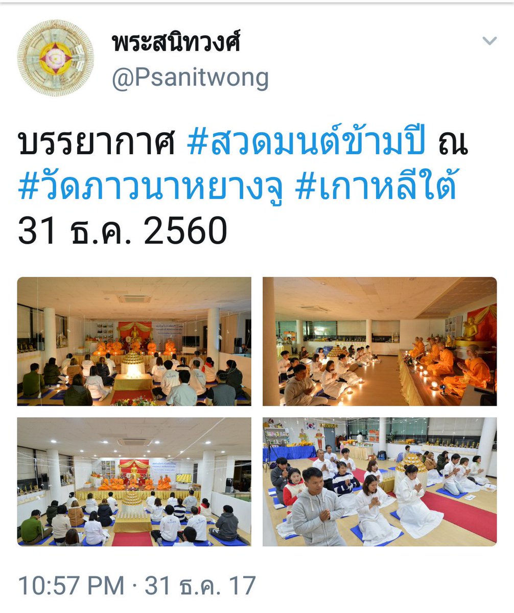 jadetcat's tweet photo. ไม่ใช่แค่คนไทยและชาวพุทธในเมืองไทยที่ร่วมกิจกรรมและ
#สวดมนต์ข้ามปี
แต่ยังมีคนไทยในต่างแดน ชาวต่างชาติและต่างศาสนา มาร่วมสวดมนต์ข้ามปีด้วย https://t.co/vn8LckXrWX