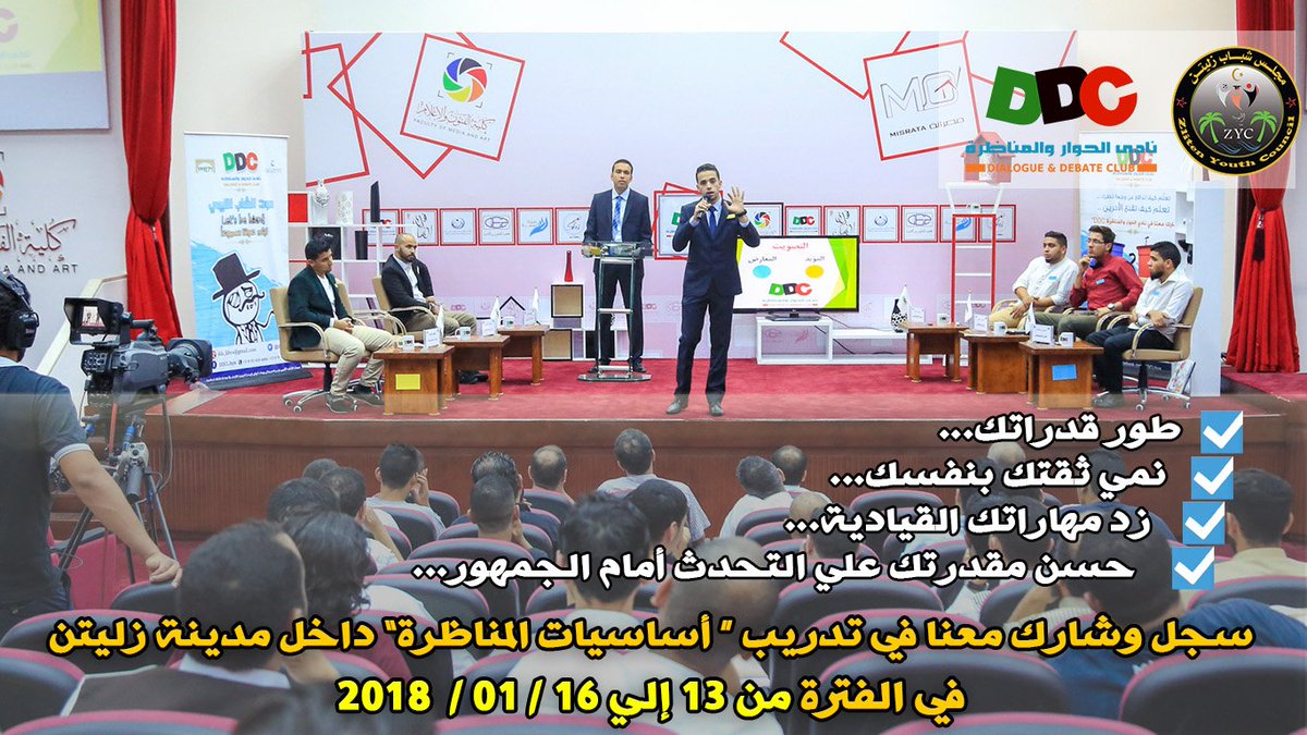 DDAssocLY's tweet photo. لأول مرة في مدينة #ازليتن
بإمكان كل متابعينا وأصدقاءنا الشباب التقديم للمشاركة في تدريب # أساسيات المناظرة الذي ينظمه "مجلس شباب زليتن" ويقيمه #DDCLibya في الفترة من السبت إلى الثلاثاء من 13-16 يناير 2018م
للتسجيل ولمعلومات أكثر:
https://t.co/VIeHGX0n59 https://t.co/efnidh6GVR