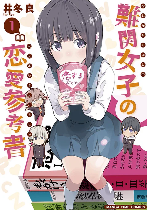 1月4日に芳文社まんがタイムスペシャルで連載していた4コマ漫画『難関女子の恋愛参考書』のコミックス1巻が出ます!よろしくお願いします!! 