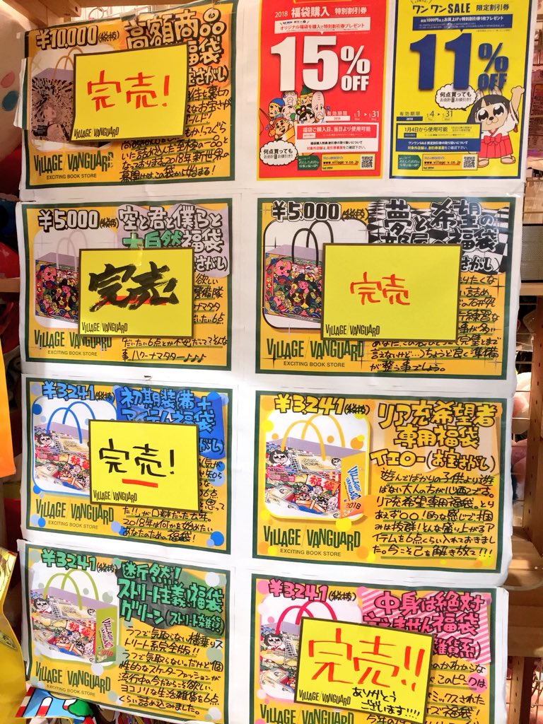 ヴィレッジヴァンガード イオンモール岡山 ヴィレヴァン福袋 不幸袋 何卒 お願いします