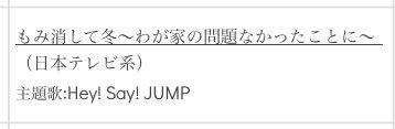 K Al Twitter 山田くん主演ドラマ 1 13 土 22時 もみ消して冬 わが家の問題なかったことに 主題歌 Hey Say Jump マエヲムケ に決定 もみ消して冬 山田涼介 T Co Dxrpsp6iv5 Twitter