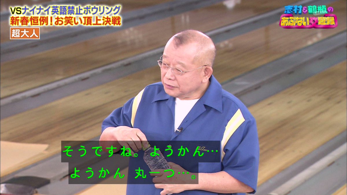 【画像あり】【正月恒例】英語禁止ボウリングでおなじみ『志村&鶴瓶のあぶない交遊録21』に川栄李奈、わーすた・坂元葉月ら出演。坂元葉月は罰金を回収する役として出演。出口亜梨沙「このハゲー