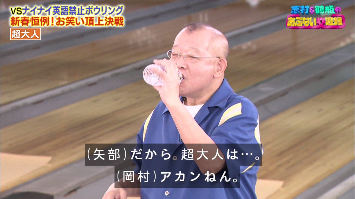 【画像あり】【正月恒例】英語禁止ボウリングでおなじみ『志村&鶴瓶のあぶない交遊録21』に川栄李奈、わーすた・坂元葉月ら出演。坂元葉月は罰金を回収する役として出演。出口亜梨沙「このハゲー