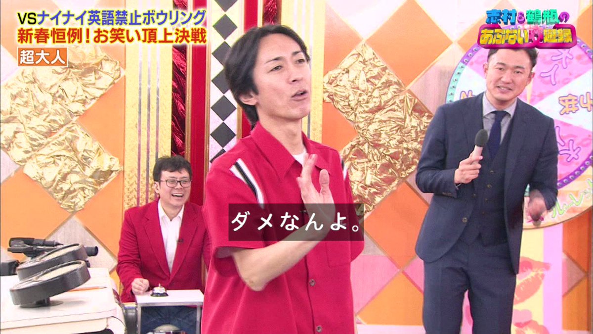 【画像あり】【正月恒例】英語禁止ボウリングでおなじみ『志村&鶴瓶のあぶない交遊録21』に川栄李奈、わーすた・坂元葉月ら出演。坂元葉月は罰金を回収する役として出演。出口亜梨沙「このハゲー