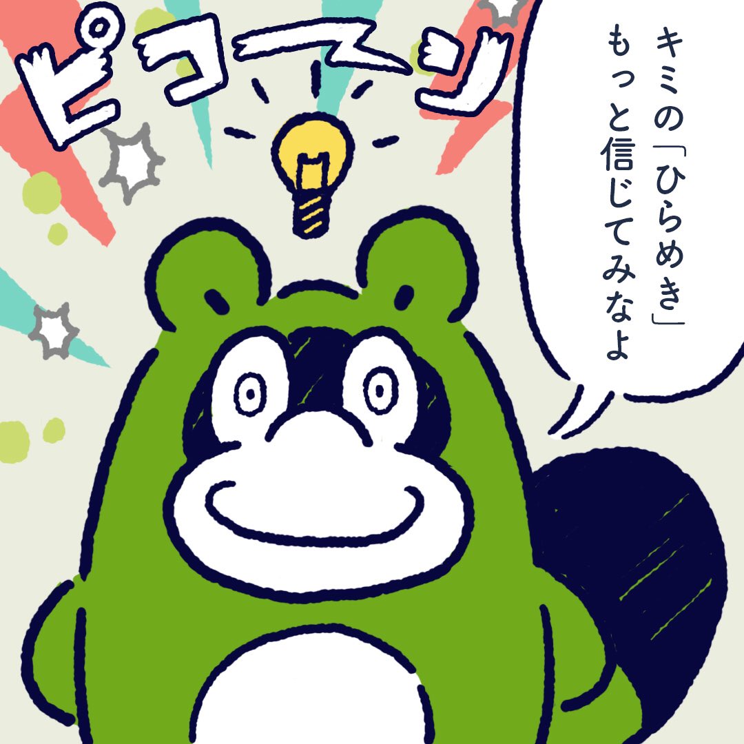 Please believe more about your inspiration. #今日のポコタ 