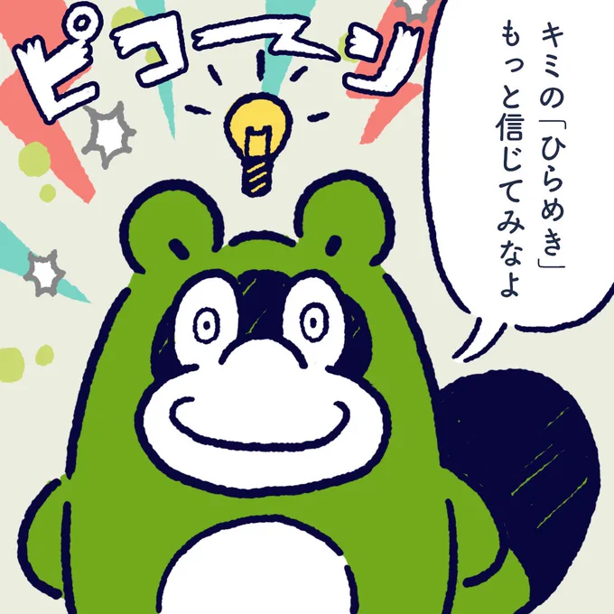 Please believe more about your inspiration. #今日のポコタ 
