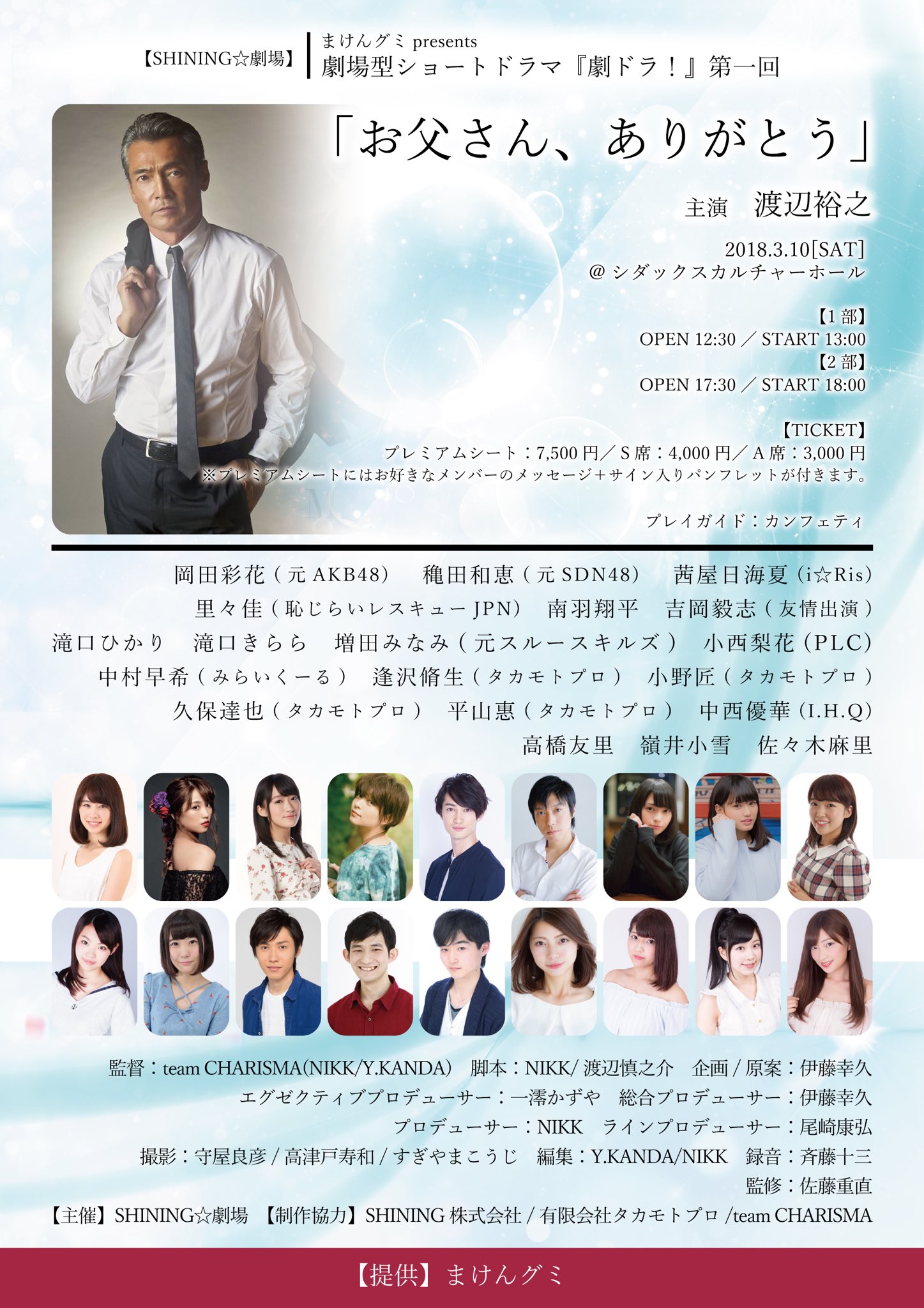まけんグミ 公式 杉本屋製菓 Ayaka O1106 Kazue Akita Iris A Himi Riri Ka Masudaminami Tkgchky9 K Takiguti Yuuri0506 Koyuki Mni Marisasaki000 Shining 劇場 まけんグミpresents 劇場型ショートドラマ 劇ドラ お父さん
