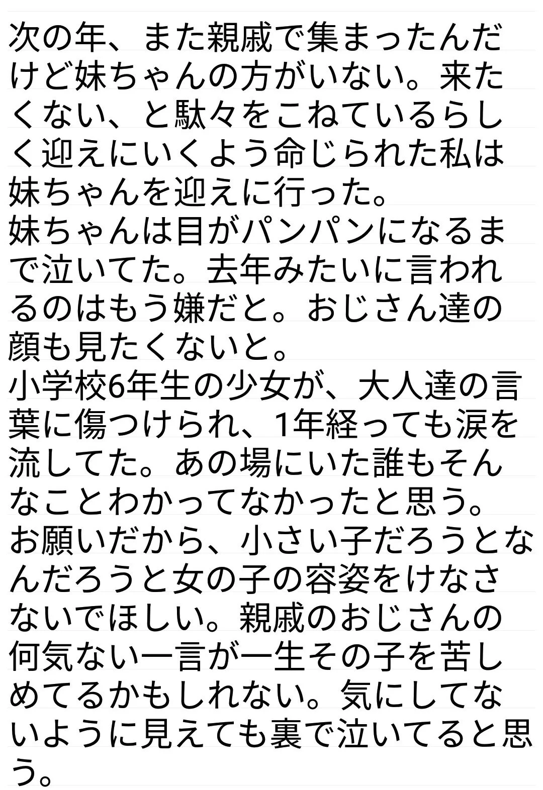 親戚が集まる時期に思い出す話。女の子の容姿の話題はトラウマになるからやめよう！