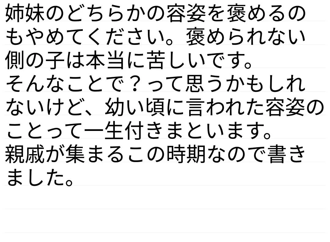 親戚が集まる時期に思い出す話。女の子の容姿の話題はトラウマになるからやめよう！