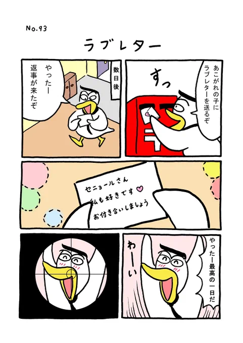 TORI.93「ラブレター」#1ページ漫画 #マンガ #ギャグ #鳥 #TORI 