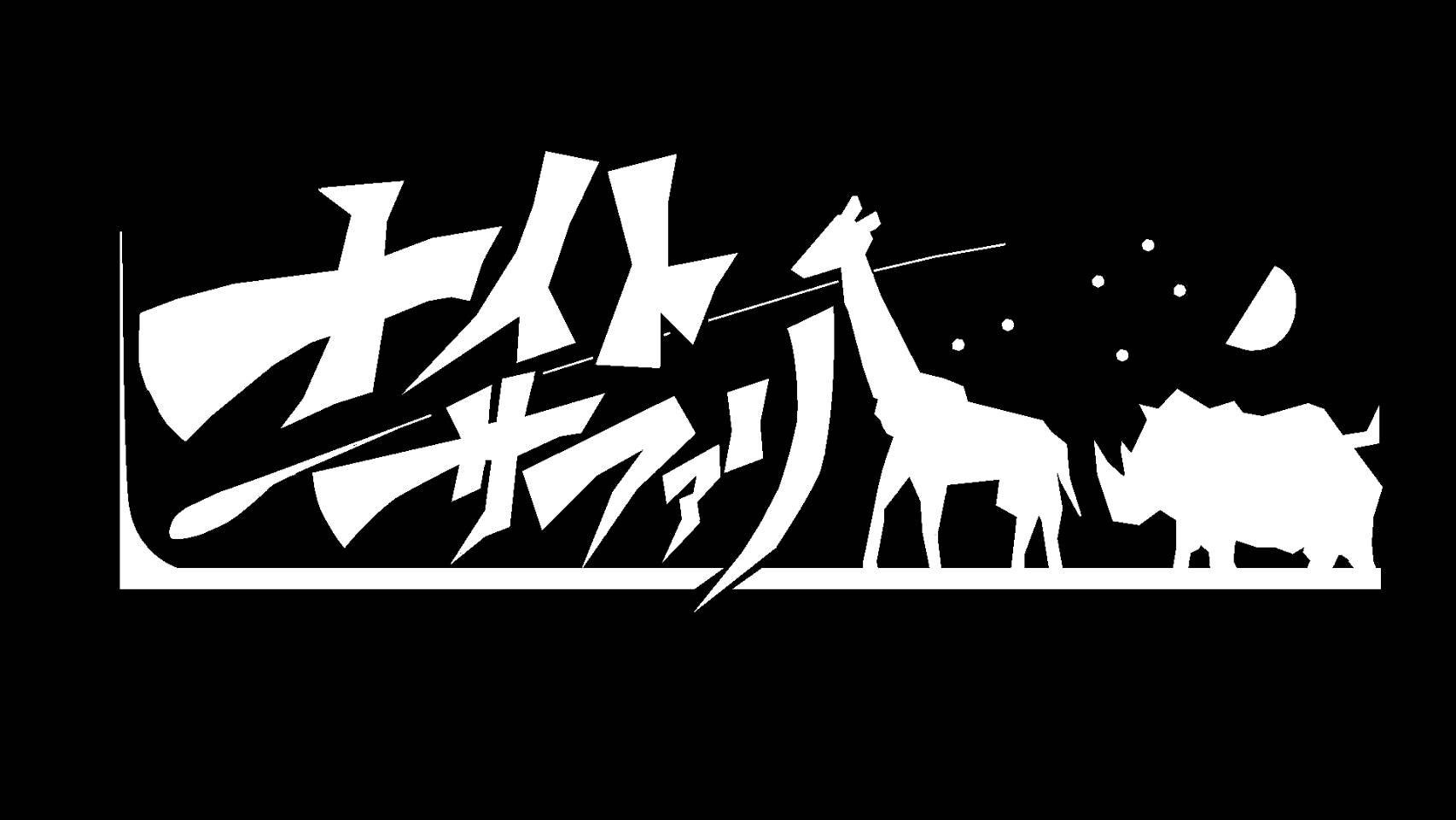 ナイトサファリ News ナイトサファリの新しいロゴができました 今後はこちらのロゴでよろしくお願いします そしてもう一つ ナイトサファリのhpをリニューアルしました どちらもよろしくお願いします T Co Ksyuceycuf T Co