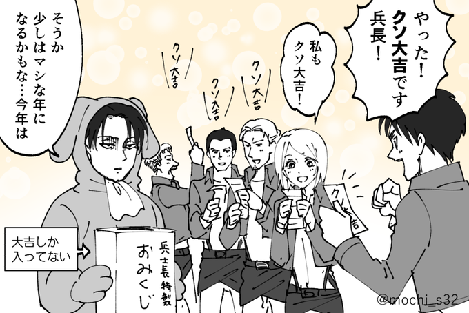自作おみくじで仲間の士気を高めるリヴァイ兵長 