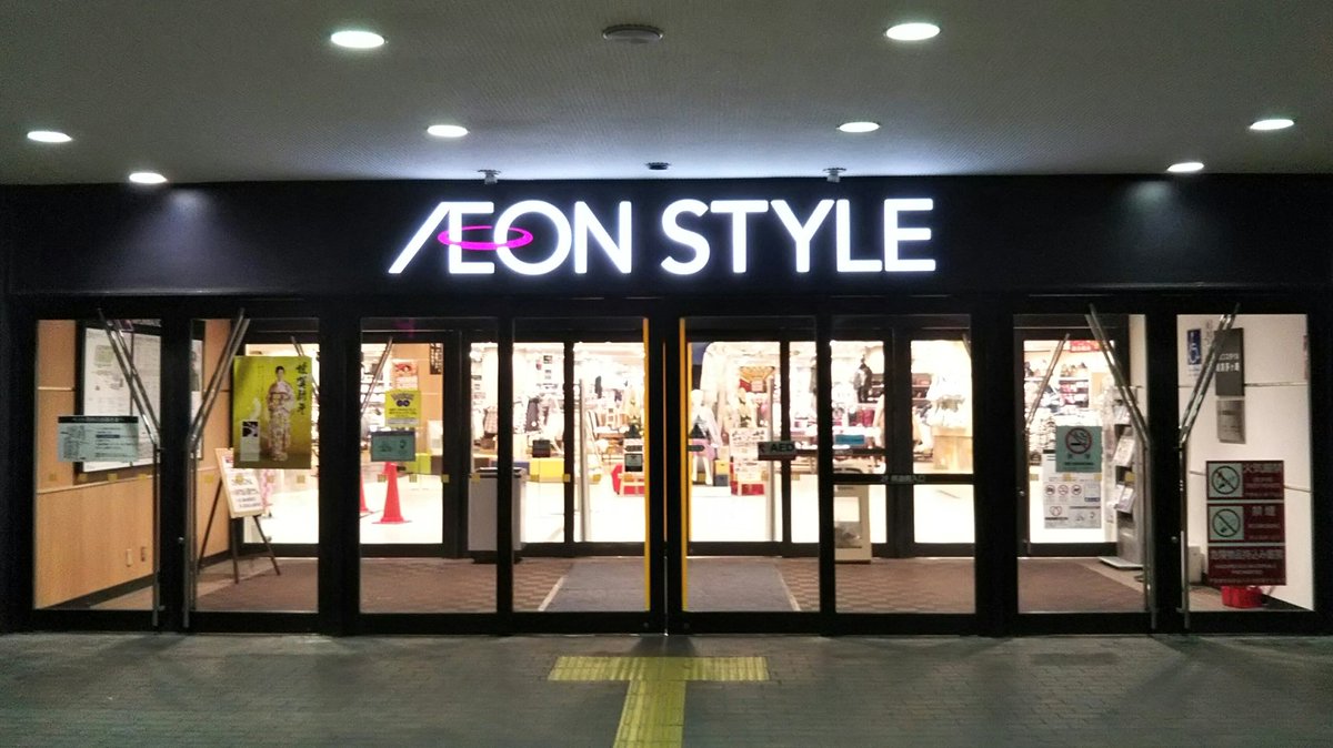 Ichikawa Tamotsu イオンスタイル湘南茅ヶ崎 さんに初めて訪問しました 活性化 スタイル化 に伴って エントランスの扉は黒くなっていますが 取っ手はサティさん仕様です 駐車場の階数表示もサティ さんらしいです Gmsのイオン茅ヶ崎中央店さんに比べ