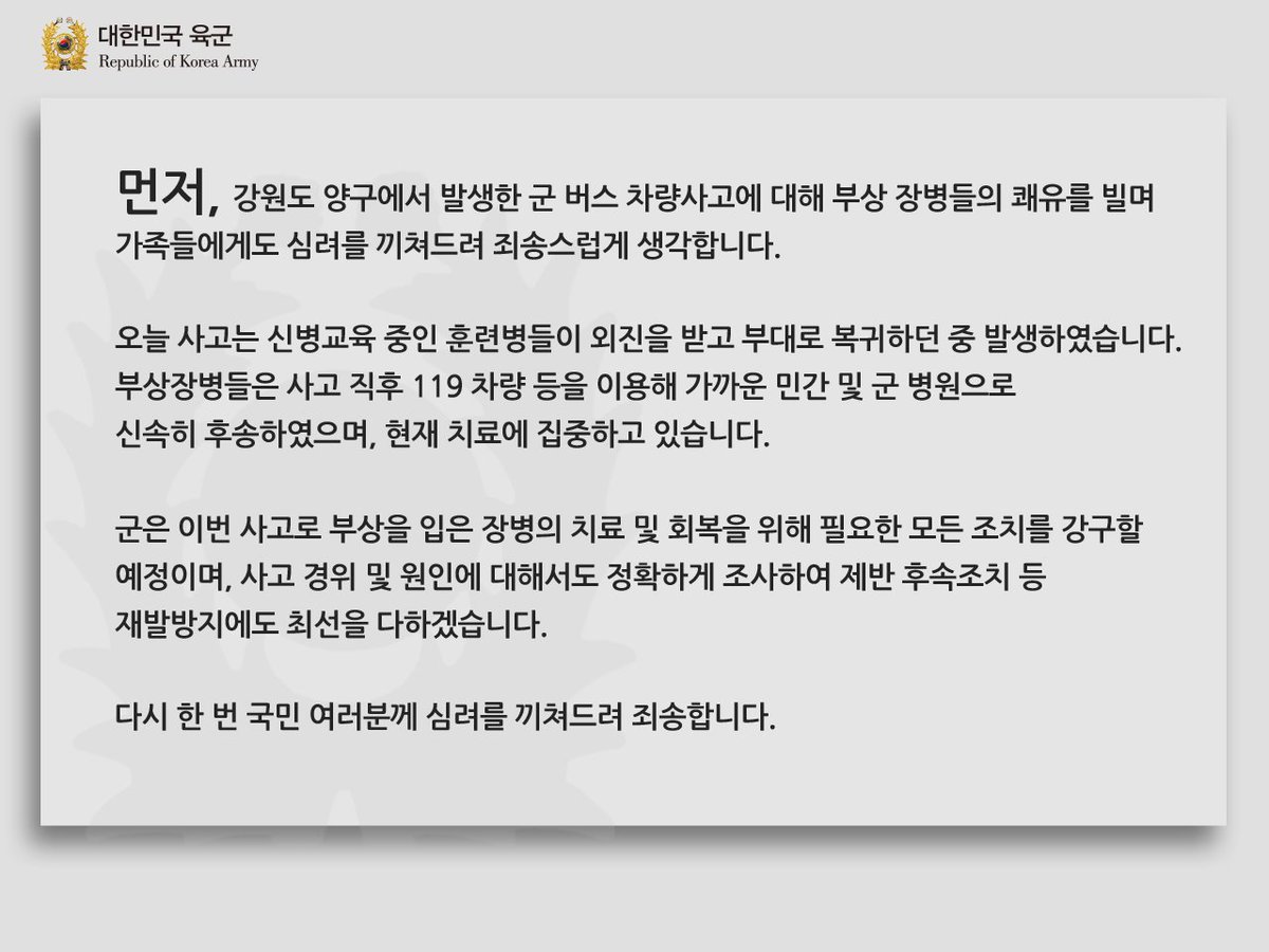 대한민국 육군(ROK Army) (@rok_army) on Twitter photo 군 버스 교통사고로 부상당한 장병들의 빠른 쾌유를 바라며, 가족들께도 심려를 끼쳐드려 죄송합니다. 군 버스 교통사고로 부상당한 장병들의 빠른 쾌유를 바라며, 가족들께도 심려를 끼쳐드려 죄송합니다.
