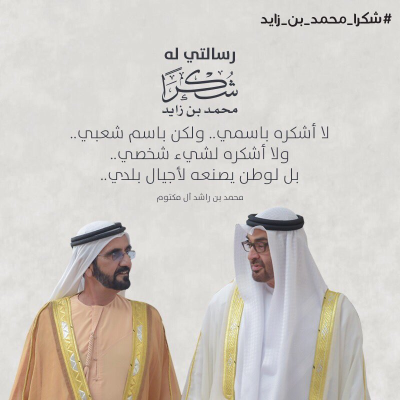 Forsan_UAE's tweet photo. صاحب السمو الشيخ #محمد_بن_راشد آل مكتوم: رسالتي له #شكرا_محمد_بن_زايد.. لا أشكره باسمي.. ولكن باسم شعبي.. ولا أشكره لشيء شخصي.. بل لوطن يصنعه لأجيال بلدي.. https://t.co/vtW56eqVgs