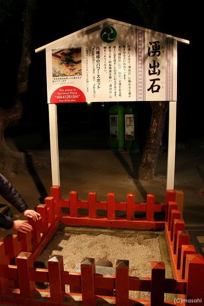 湧出石