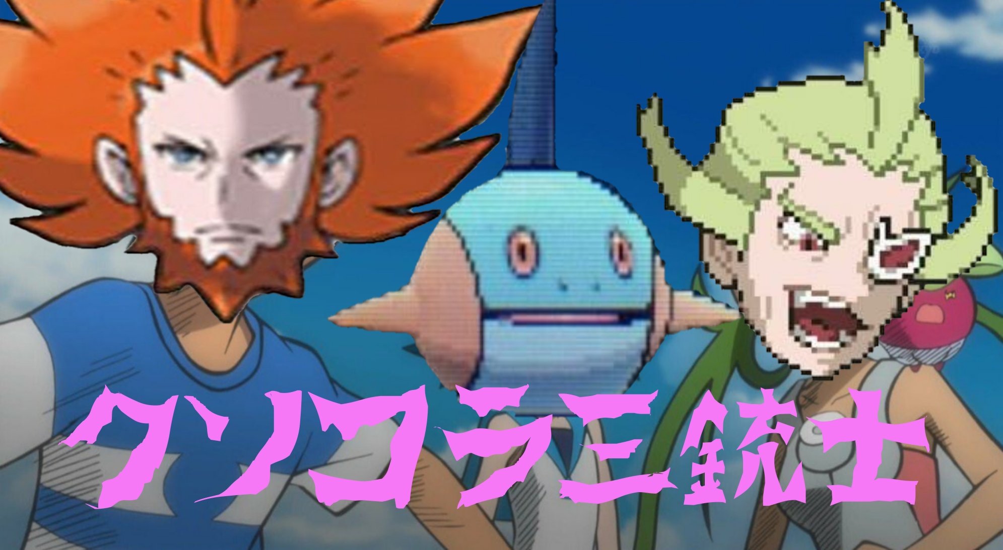 わさびレンコン 在 Twitter 上 ポケモン ゲーチスクソコラグランプリ フラダリクソコラグランプリ ヌマクロークソコラグランプリ オワコンと言われようが自分はクソコラを作り続ける 新年早々何やってんだ俺 T Co 8jmftywqhe Twitter