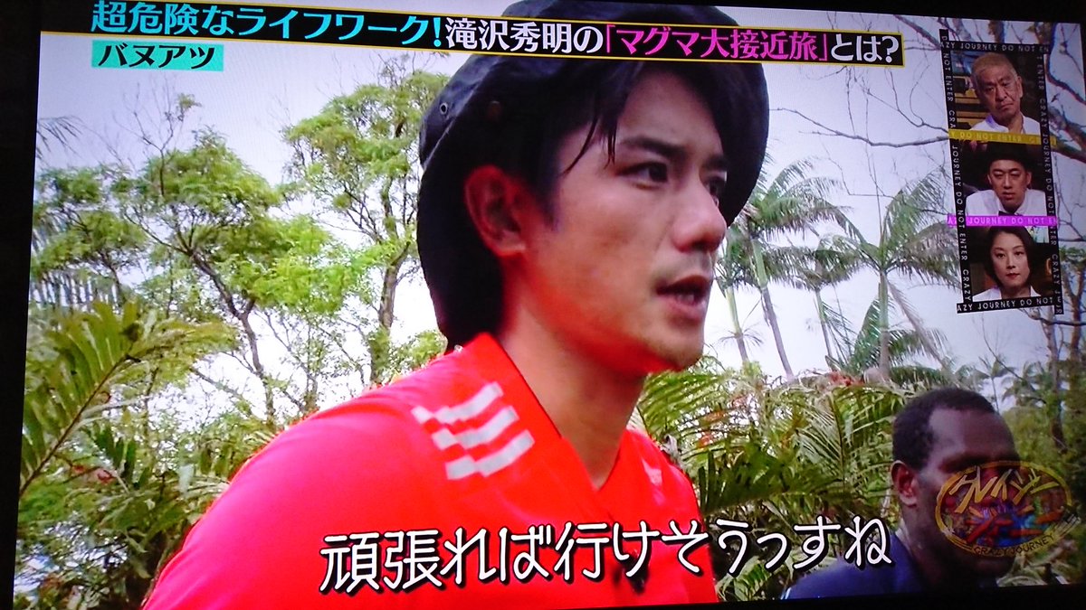 タッキーこと滝沢秀明さんの超危険なライフワーク マグマ大接近旅 での探検家っぷりがジャニーズ離れした超人だった クレイジージャーニー Togetter タッキーこと滝沢秀明さんの超危険なライフワーク マグマ大接近旅 での探検家っぷりがジャニーズ離れした超人だった クレイジージャーニー Togetter