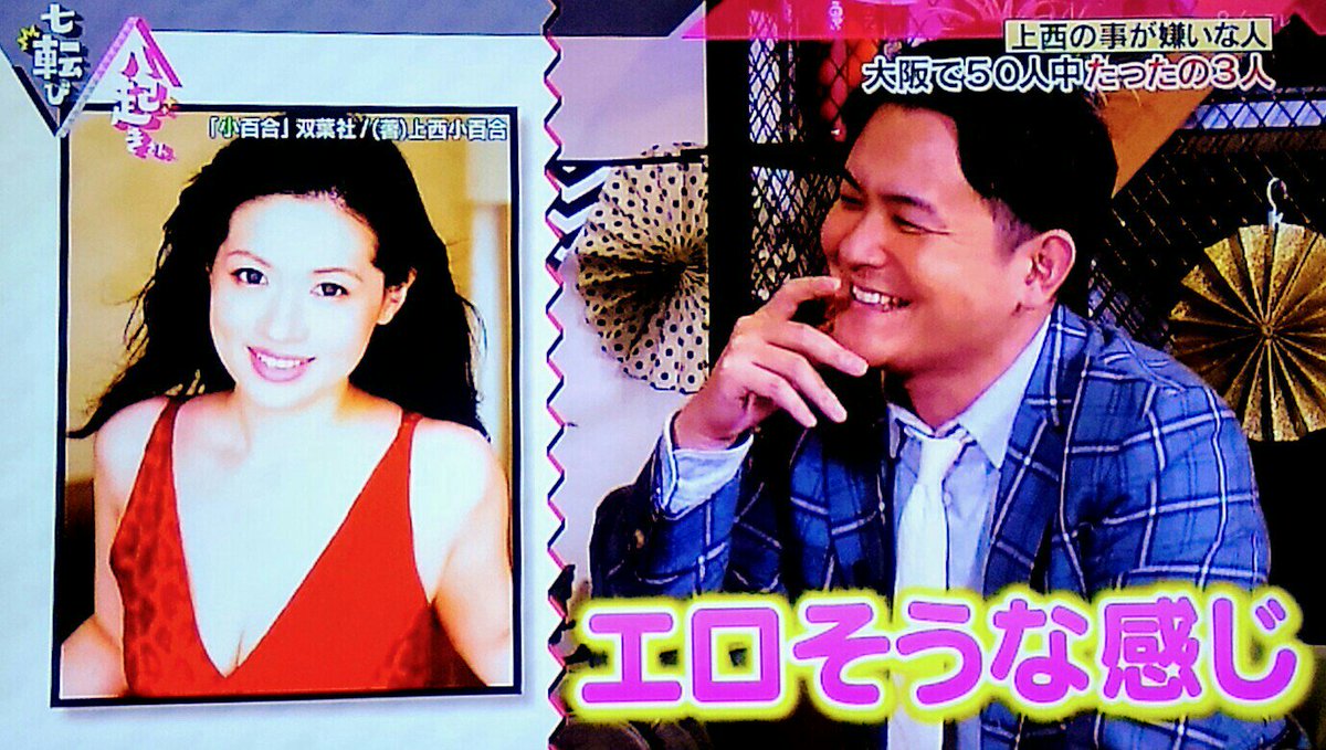 上西小百合エロ @NOBCHIDORI ノブさん！  【#関西テレビ】『#七転び八起きさん』【#関西ローカル】、『南キャン・山里さん』＆『ノブさん』が著名人とのトーク番組、見ました！ ノブさんが上西小百合に、  『エロそうな感じ』とか、『玉が人一倍でかい ...