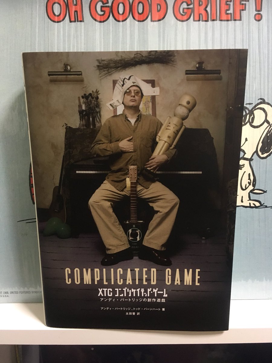 Uzivatel 澤部渡 Na Twitteru アンディ パートリッジが自ら自作曲について語る コンプリケイテット ゲーム もようやく読み始めました 分厚い本なのでじっくり時間をかけて堪能しようと思います