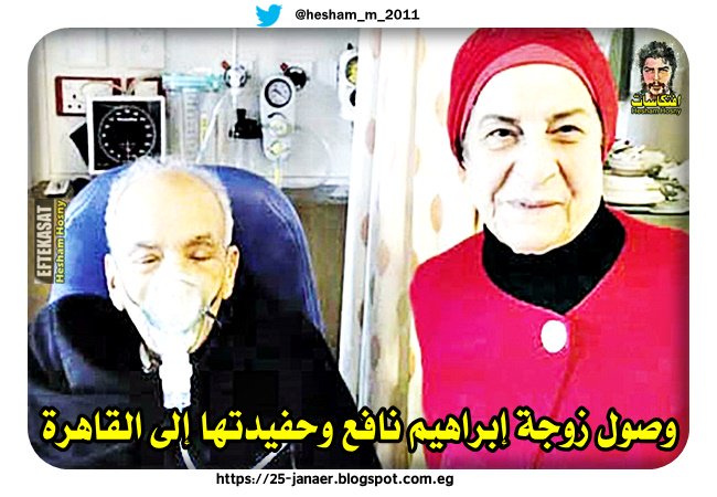 وصول زوجة إبراهيم نافع وحفيدتها إلى القاهرة