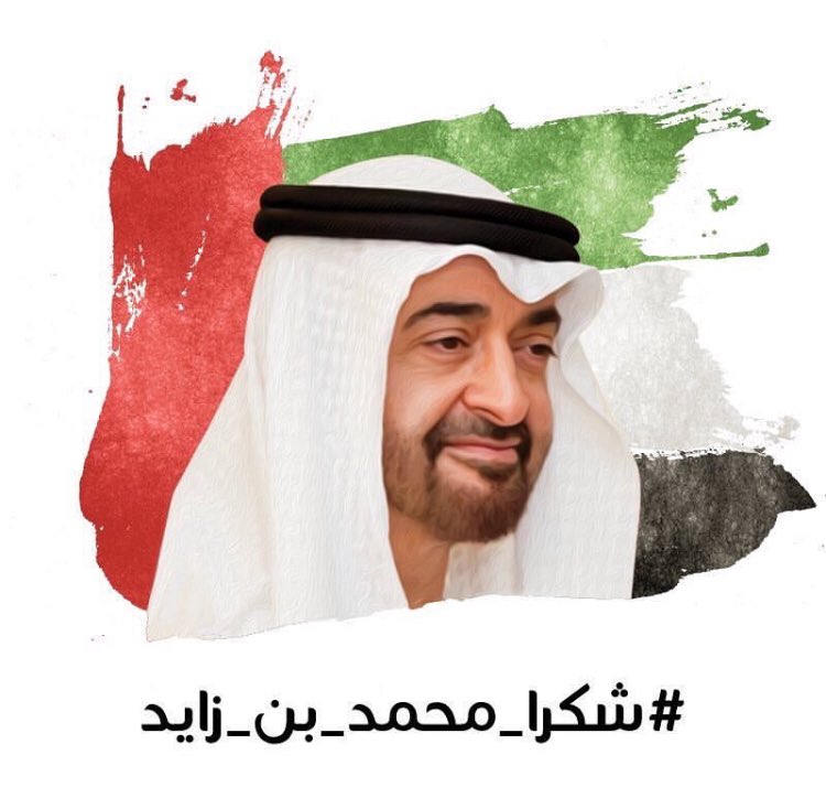 #شكرا_محمد_بن_زايد