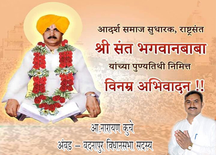 MlaKuche's tweet photo. ऐश्वर्य संपन्न संत भगवान बाबा याच्या पुण्यतिथी निमित्त विनम्र अभिवादन... https://t.co/ccnA940Bfl