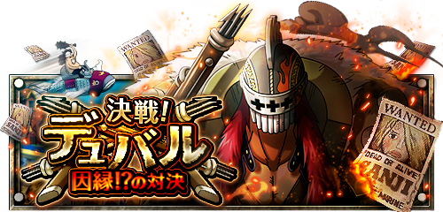 ぜろとも 決戦 デュバル 1 2 12 00 1 3 11 59 開催 難易度マスタークリアで手配書入手確定 T Co Uxaxgfv1kw トレクル T Co Saxc7c17rw Twitter
