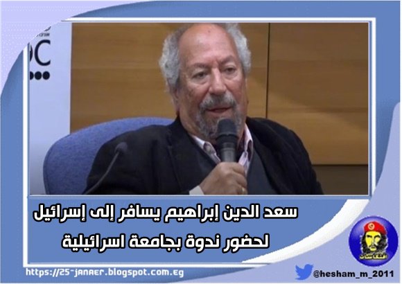 بالفيديو و التفاصيل .. سب وشتم سعد الدين إبراهيم بأسرائيل يا عميل أنت خائن يا مُطبِّع يا نتن