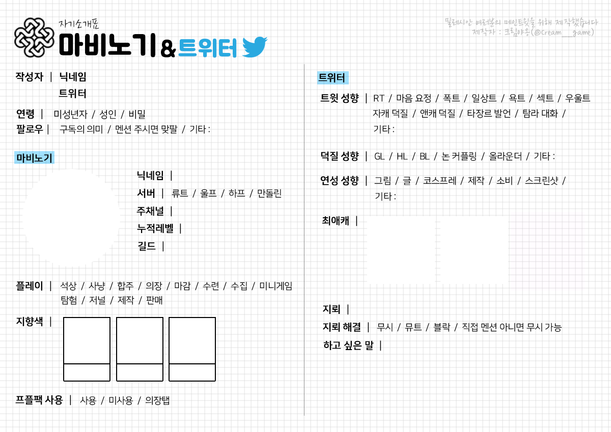 Cream__game's tweet photo. [RT=♥]
트위터 메인트윗용 '마비노기 자기소개표'를 만들었어요 :)
제 트친소 시트를 메인으로 해두시는 분들이 많이 보이는데 트친소로 오해받으시는 경우가 많으신것같아서 트친소 부분을 뺀 버전입니다
블로그에서 png와 psd 파일을 배포하고있어요
https://t.co/UYsvn05xYi https://t.co/YK17NeASls
