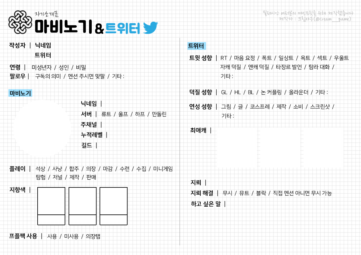 Cream__game's tweet photo. [RT=♥]
트위터 메인트윗용 '마비노기 자기소개표'를 만들었어요 :)
제 트친소 시트를 메인으로 해두시는 분들이 많이 보이는데 트친소로 오해받으시는 경우가 많으신것같아서 트친소 부분을 뺀 버전입니다
블로그에서 png와 psd 파일을 배포하고있어요
https://t.co/UYsvn05xYi https://t.co/YK17NeASls