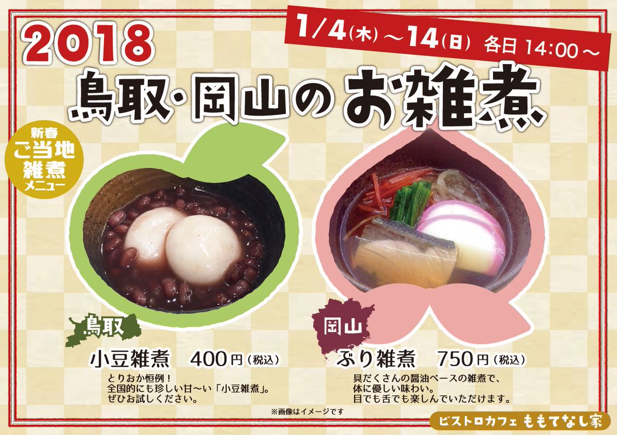 岡山県公聴広報課 とっとり おかやま新橋館 ももてなし家 新年の恒例行事 とっとり おかやまのご当地雑煮 を今年も行います ４日 木 14日 日 14 00 限定でご提供 ６日 土 は両県お雑煮食べ比べ大会を開催 初売り 雑煮 新橋