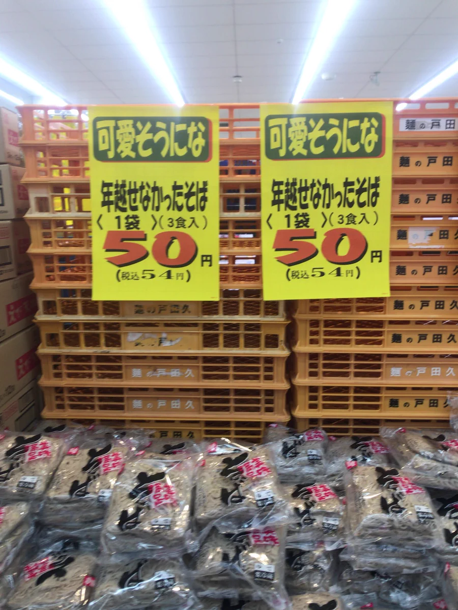 そばの大安売りww年越せなかったそばのポップに書かれた言葉がネタすぎるww