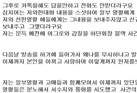 crkoon's tweet photo. 그러자 그는 인터넷 한 커뮤니티 갤러리에
이러한 내용들을 폭로하기 시작했는데
‘���릭미스’로 실수강퇴 였다고 했지만
내용중에
‘아니 쏘지도 안으면서 이상한말만하자나’라며
참치가 갑질한 내용이 들어있어 혼란을 주고 있다. https://t.co/9Y323aSHzN