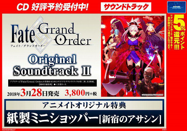 アニメイト新宿ハルク 短縮営業中 月 土10 00 30 日 祝10 00 00 على تويتر Cd予約情報 3月28日発売 Fate Grand Order Original Soundtrack 2 のご予約受付中カブ ゲーム内を彩ったbgmを収録したアルバムの第二弾カブ アニメイトオリジナル アニメイト新宿ハルク 短縮営業中 月 土10 00 30 日 祝10 00 00 على تويتر Cd予約情報 3月28日発売 Fate Grand Order Original Soundtrack 2 のご予約受付中カブ ゲーム内を彩ったbgmを収録したアルバムの第二弾カブ アニメイトオリジナル
