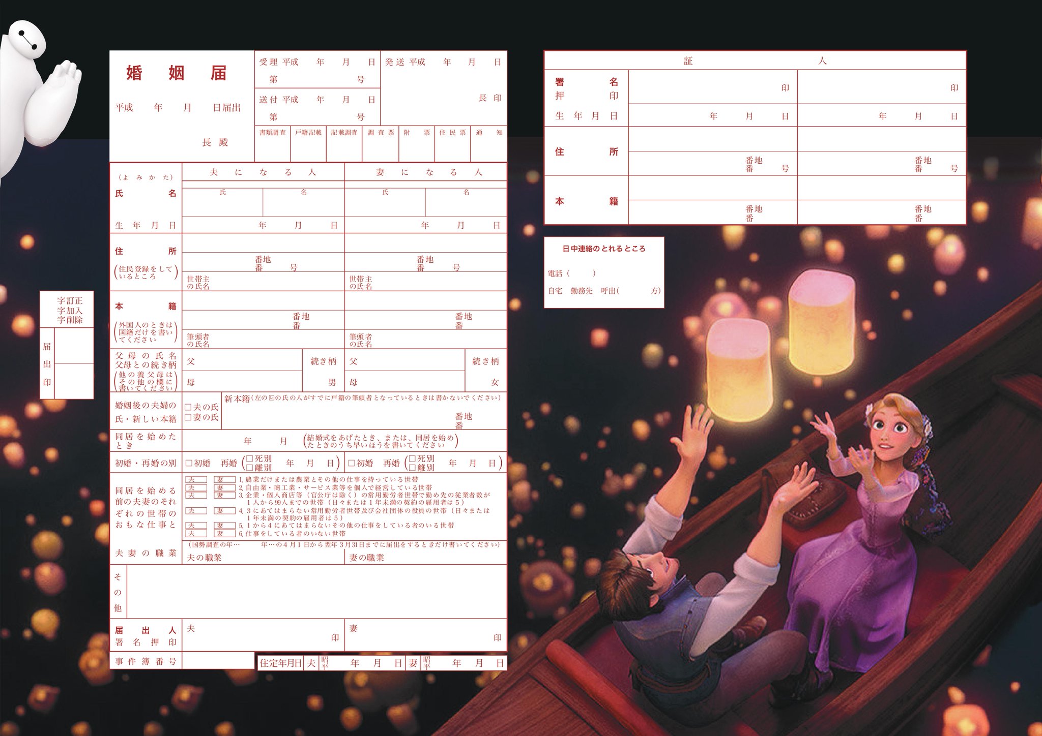塔 Auf Twitter 婚姻届 が実は決まったフォーマットやルールがないと聞いて 使うかどうかは別として作ってみた 決まりはa3サイズということだけらしい お使いになられる方はフォローか いいね 頂けると喜びます ラプンツェル ベイマックス ディズニー