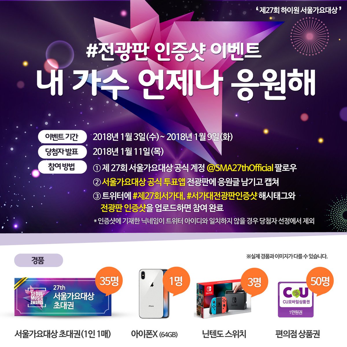 [#제27회서가대 #전광판인증샷이벤트] 내 가수 꽃길만 걷자💕 서가대 투표앱 전광판에 응원글 올린 인증샷과 #제27회서가대 #서가대전광판인증샷 태그를 올려주세요! 참여하고 #서가대초대권 (35명, 1인1매)과 #그뤠잇 경품 GET! ▶이벤트기간: ~1/9◀ #서울가요대상 #SeoulMusicAwards #SMA