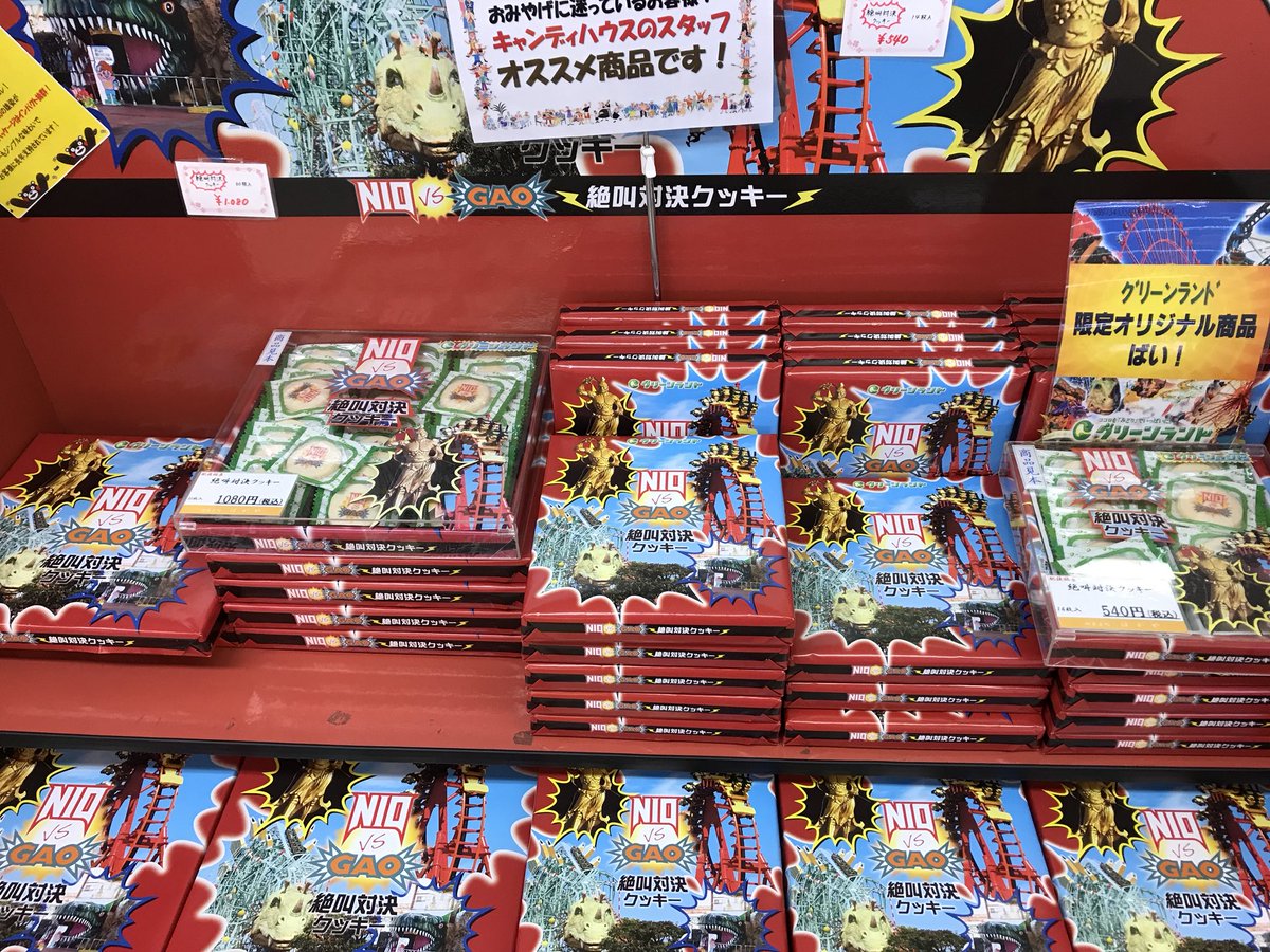 ট ইট র 公式 グリーンランド遊園地 熊本 グリーンランドのオリジナルお土産もたくさん販売しておりますので お友達やご家族の方にいかがですか