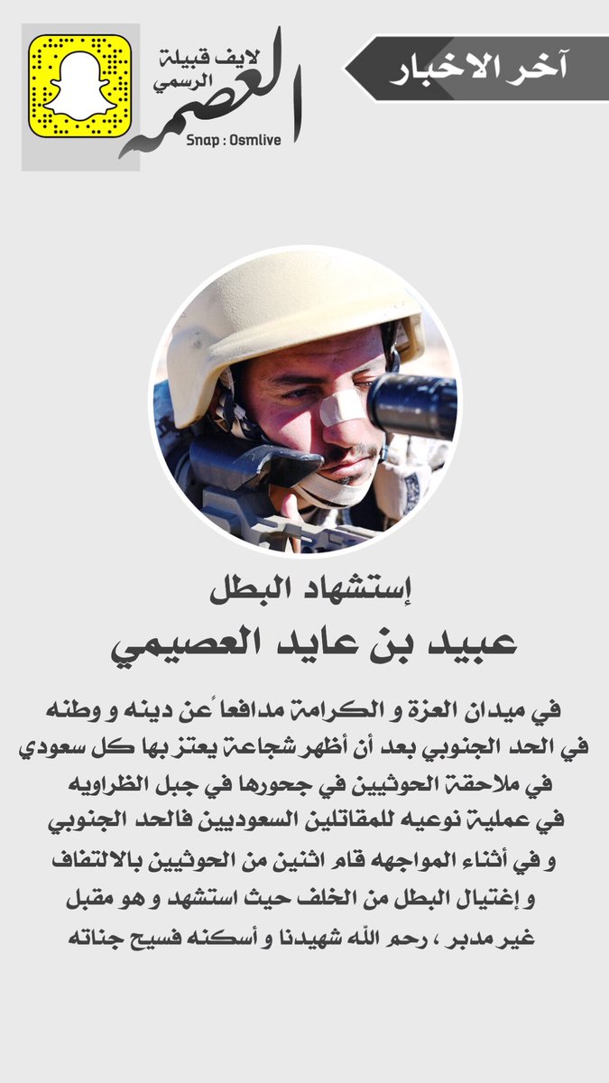 Osmlive1's tweet photo. استشهاد البطل 🇸🇦#الشهيد_عبيد_عايد_العصيمي
في ميدان الشرف و الكرامة مدافعاً عن دينه و وطنه ، رحم الله شهيدنا و أسكنه فسيح جناته https://t.co/PGtYbz6ii8