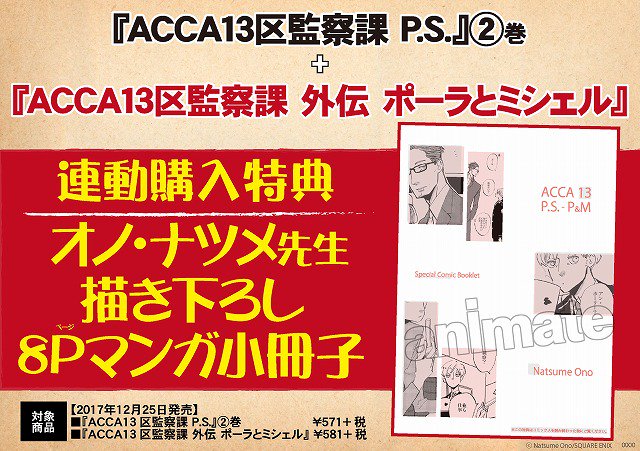 アニメイト池袋本店 Auf Twitter 特典 今 新刊のacca13区監察課 P S 2巻と外伝 ポーラとミシェルを両方アニメイトで買うと オノ ナツメ先生描き下ろし8pマンガ小冊子 が貰えるアニ 池袋本店ならコミック両方も特典もまだ在庫有りなのでaccaの新刊購入予定の方 アニメイト池袋本店 Auf Twitter 特典 今 新刊のacca13区監察課 P S 2巻と外伝 ポーラとミシェルを両方アニメイトで買うと オノ ナツメ先生描き下ろし8pマンガ小冊子 が貰えるアニ 池袋本店ならコミック両方も特典もまだ在庫有りなのでaccaの新刊購入予定の方