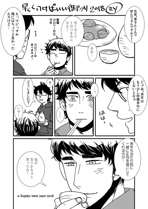 両片思い御クリ2018…正月におせち食べてる仲ならもうくっついちゃえよ～!今年もよろしくお願いしま～す! 