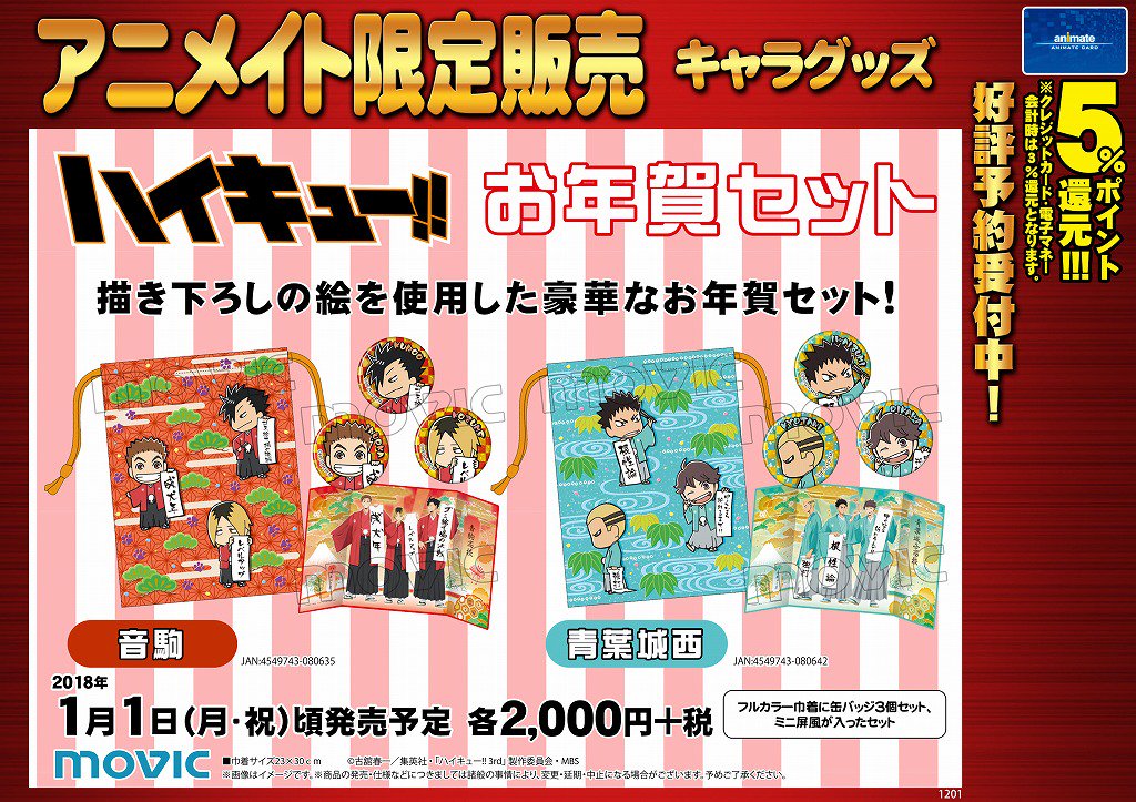 お正月情報】ハイキュー「お年賀セット」「ブランケット」販売中です