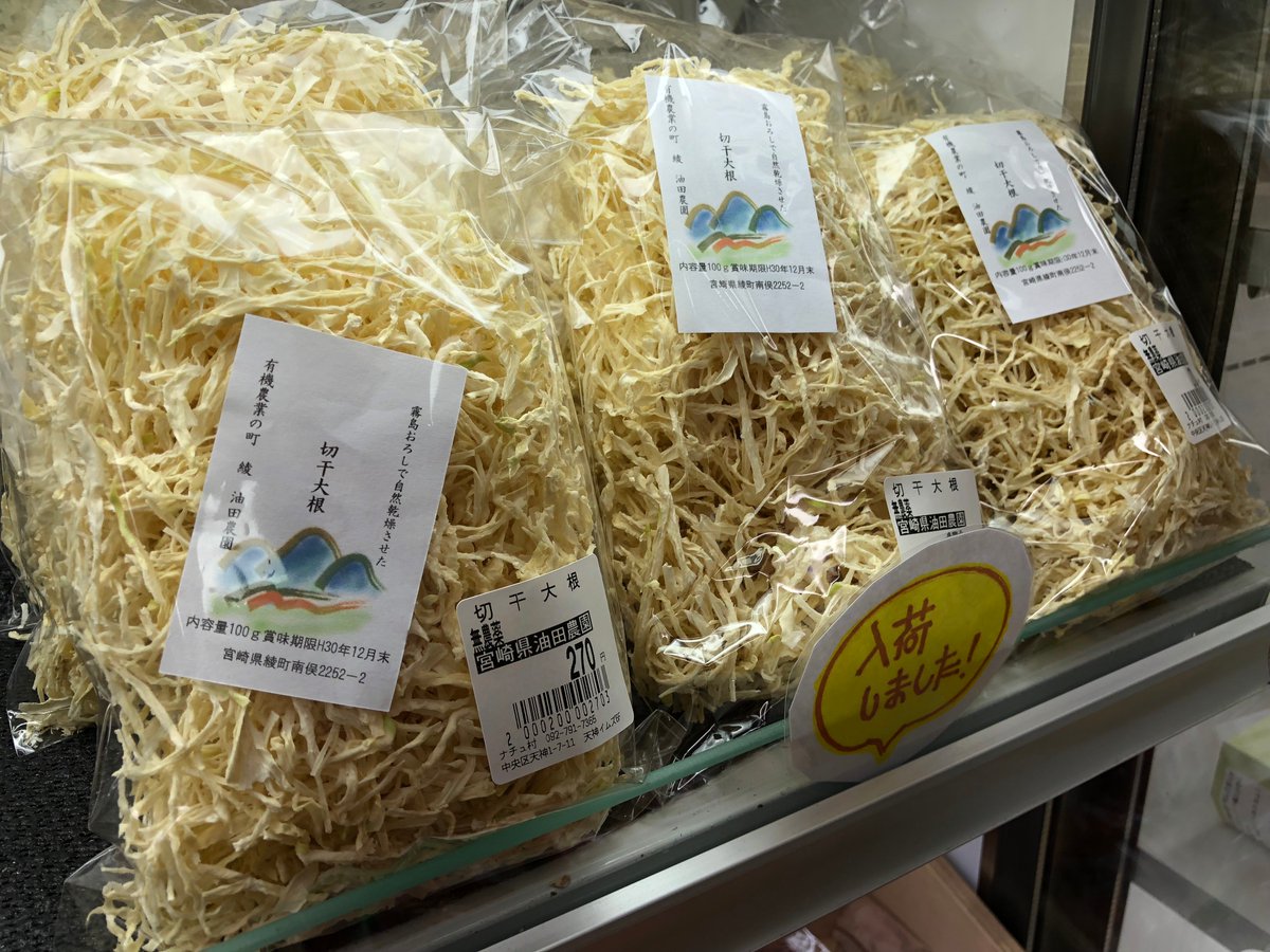 ナチゅ村パルコ店 宮崎 油田農園より切り干し大根が入荷しました 無農薬有機栽培の大根を天日乾燥で手作り手切りで加工した一品です 煮物やお吸い物などいろんなところで活躍します 寒い季節には手放せない商品です 高校サッカー本日注目のカードは