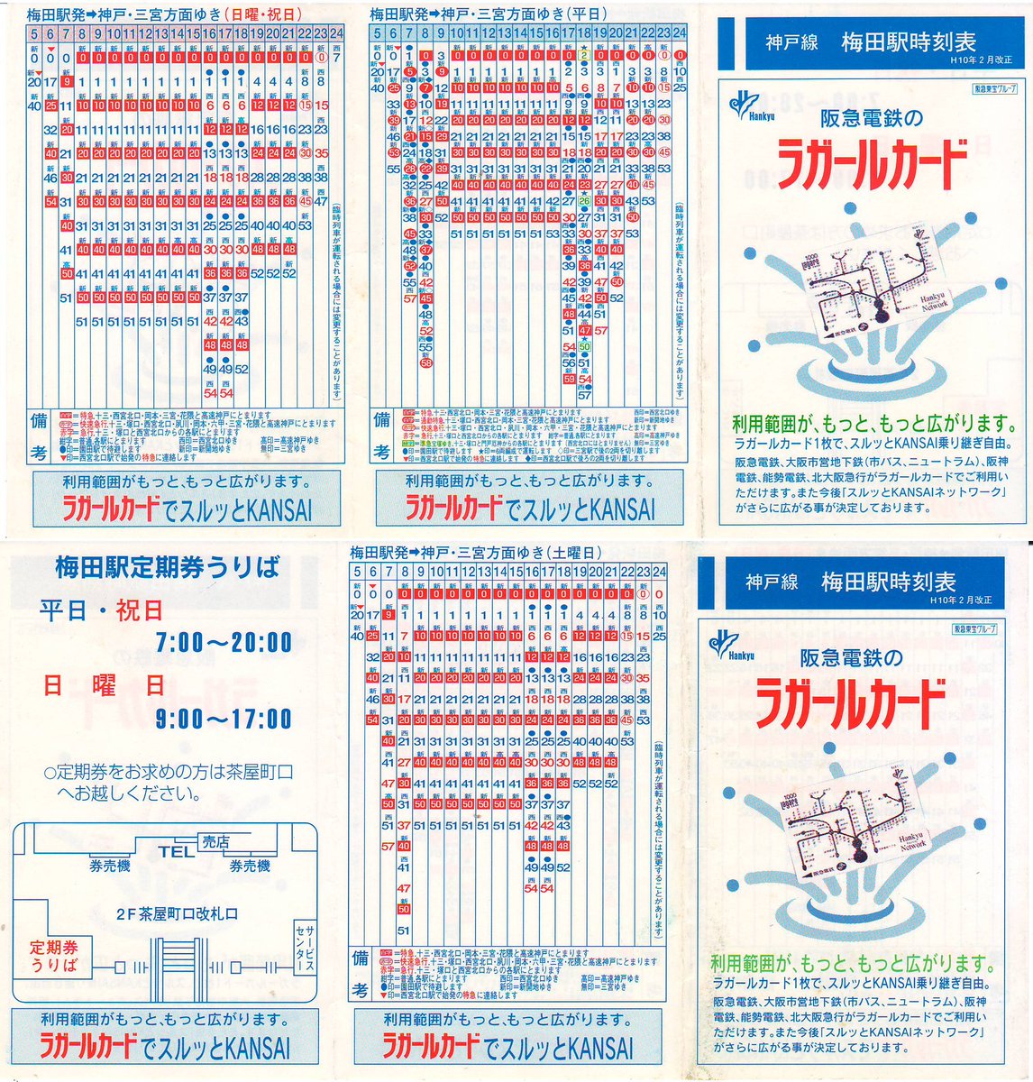 ポケット時刻表 駅自動放送の記録 Twitterissa 阪急 神戸線 梅田駅 H10 2 15改正 土曜ダイヤが設定されています 待避 接続が表記表記されています 山陽電鉄本線との直通運転が中止になった改正です 準急宝塚行 夜間の通勤特急が設定されています