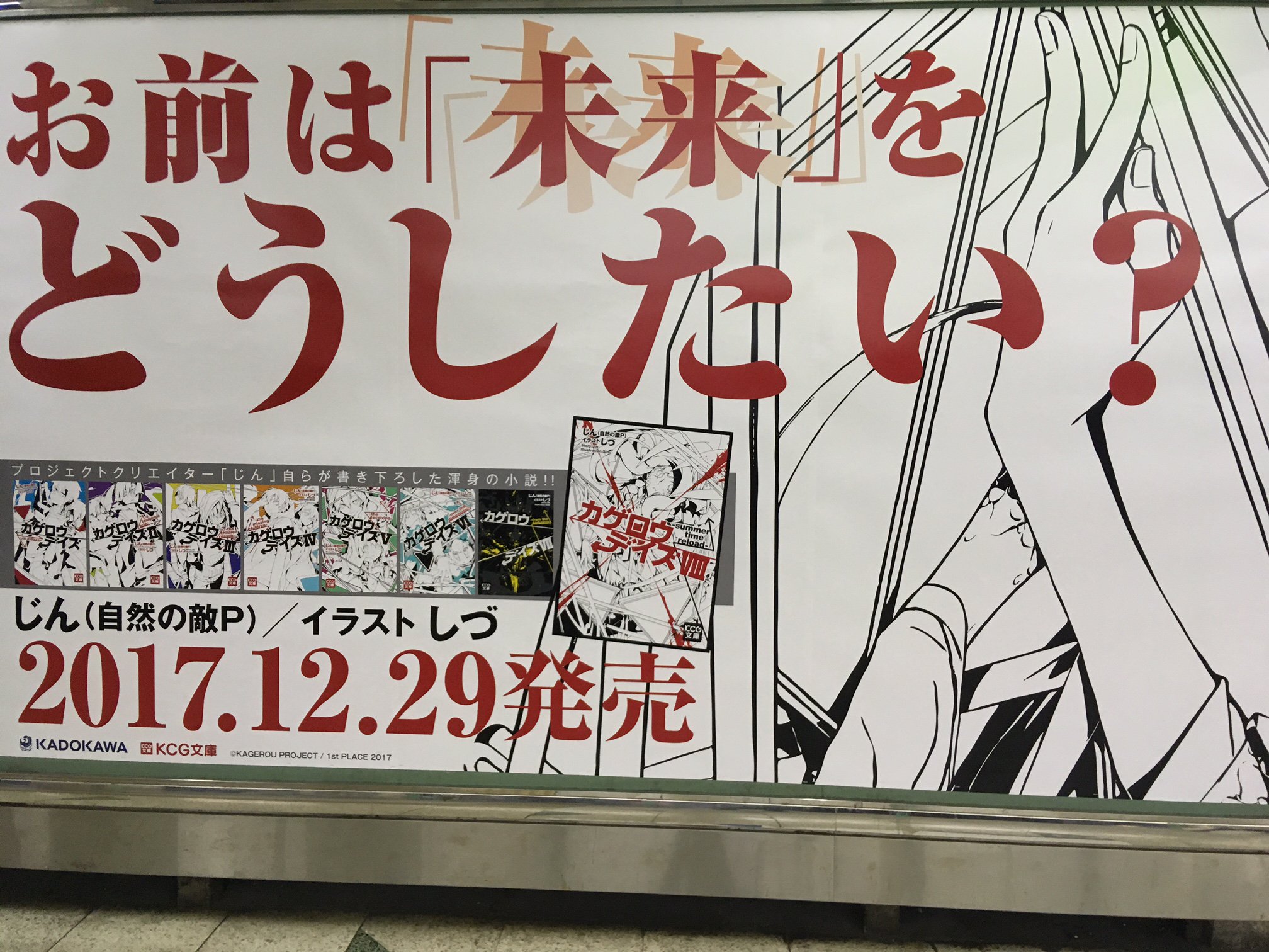 メカクシ団 お前は 未来 をどうしたい 1 7 日 まで Jr渋谷駅山手線内回りホームに カゲロウデイズ Summer Time Reload 超大型ポスター掲載中 新刊ご購入 T Co Cvblqluuhx 注意事項 メカクシ団 お前は 未来 をどうしたい 1 7 日 まで Jr渋谷駅山手線内回りホームに カゲロウデイズ Summer Time Reload 超大型ポスター掲載中 新刊ご購入 T Co Cvblqluuhx 注意事項