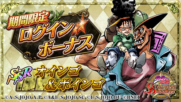 ジョジョss公式ツイッター ジョジョss 期間限定ログインボーナス開催中 ジョジョssにログインすると オインゴ ボインゴ Ssr 白 や各種アイテムが貰えるぞ 公式hp T Co C9zgbstarj Jojo Ss